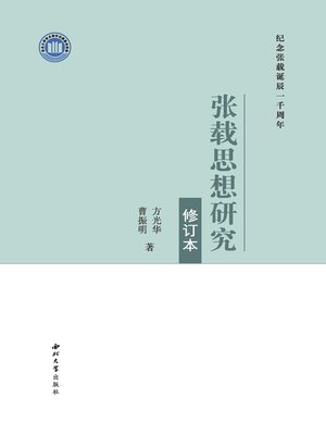 cover image of 张载思想研究（修订版）